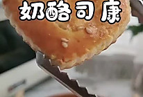 #中秋团圆食味#奶酪司康的做法