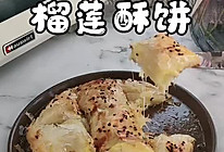 #解馋小吃大合集# 榴莲酥饼的做法