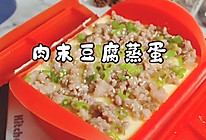 #甜蜜暖冬，“焙”感幸福#肉末豆腐蒸蛋的做法