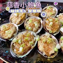 #橄想橄做，就是中国味#蒜香小鲍鱼