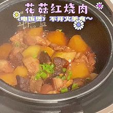 #舌尖上的乡村同款美食#花菇红烧肉