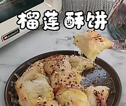 #解馋小吃大合集# 榴莲酥饼的做法