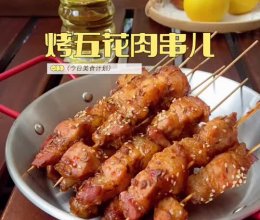 #大喜大欢喜烧烤店#烤五花肉串的做法