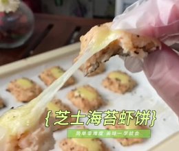 #花式新美味就酱简单#芝士海苔虾饼的做法