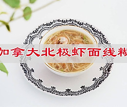 #中西结合还可以这么吃#加拿大北极虾面线糊的做法