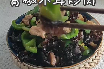 青椒木耳炒肉