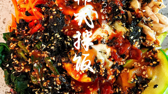 韩式拌饭