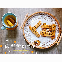 咸蛋黄肉松酥（手抓饼版）