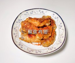 #肉食主义#椒盐鸡翅的做法