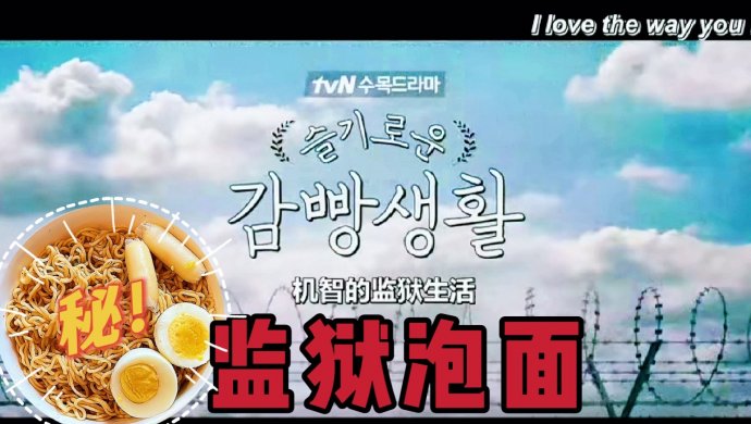 泡面的神仙吃法｜《机智的监狱》泡面配方