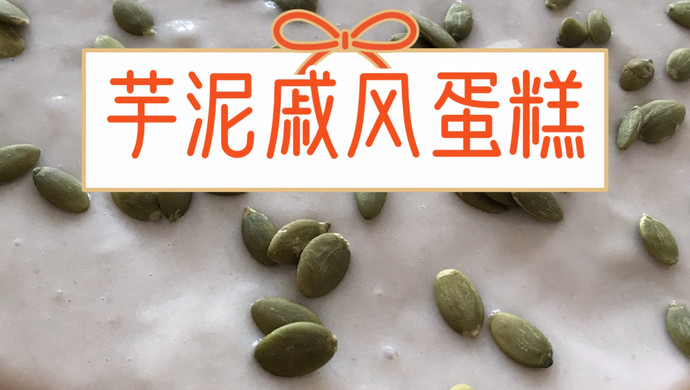 芋泥戚风蛋糕