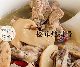 松茸炖排骨｜牛佤松茸食谱的做法