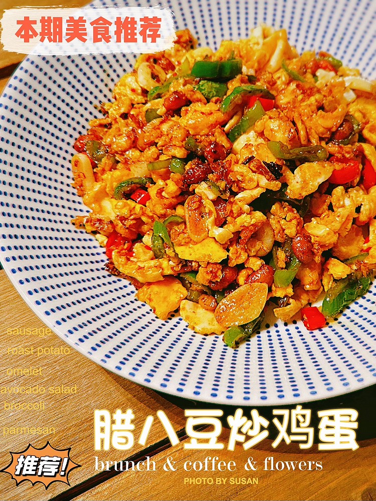 腊八豆炒鸡蛋（快手菜）的做法