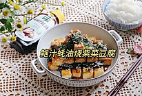 #百变鲜锋料理#鲍汁蚝油烧紫菜豆腐的做法