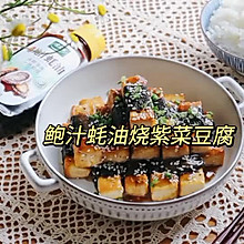 #百变鲜锋料理#鲍汁蚝油烧紫菜豆腐