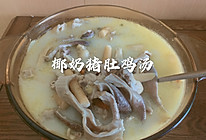 椰子猪肚鸡汤的做法