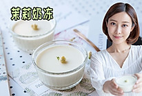 茉莉奶冻的做法