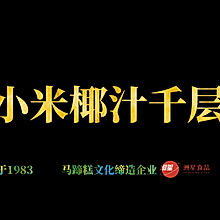 小米椰汁千层马蹄糕做法，广东人的最爱，新手也能一次成功