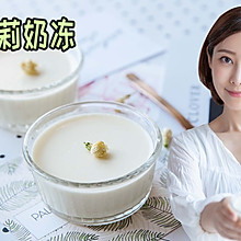 茉莉奶冻