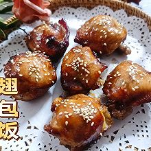 #东古滋味 幸福百味#翅包饭