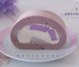 梦幻温柔紫-紫薯奶冻·紫薯蛋糕卷的做法