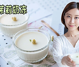 茉莉奶冻的做法