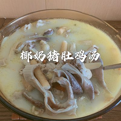 椰子猪肚鸡汤