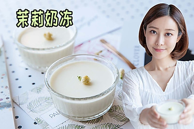 茉莉奶冻