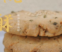 椒盐葱香桃酥的做法