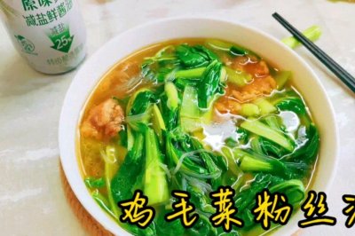 鸡毛菜粉丝汤