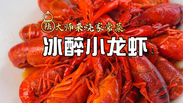 冰醉小龙虾