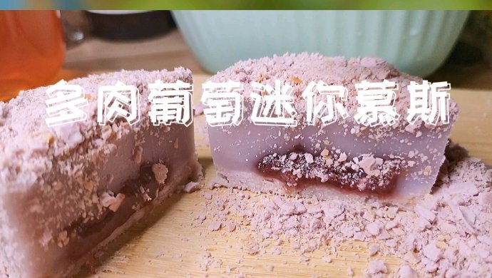 多肉葡萄慕斯无烤箱无吉利丁片无淡奶油