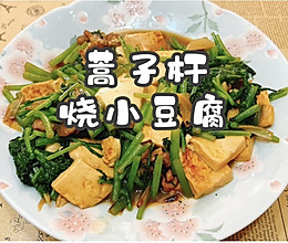 #一口新年味，全家享佳味#蒿子杆烧小豆腐的做法