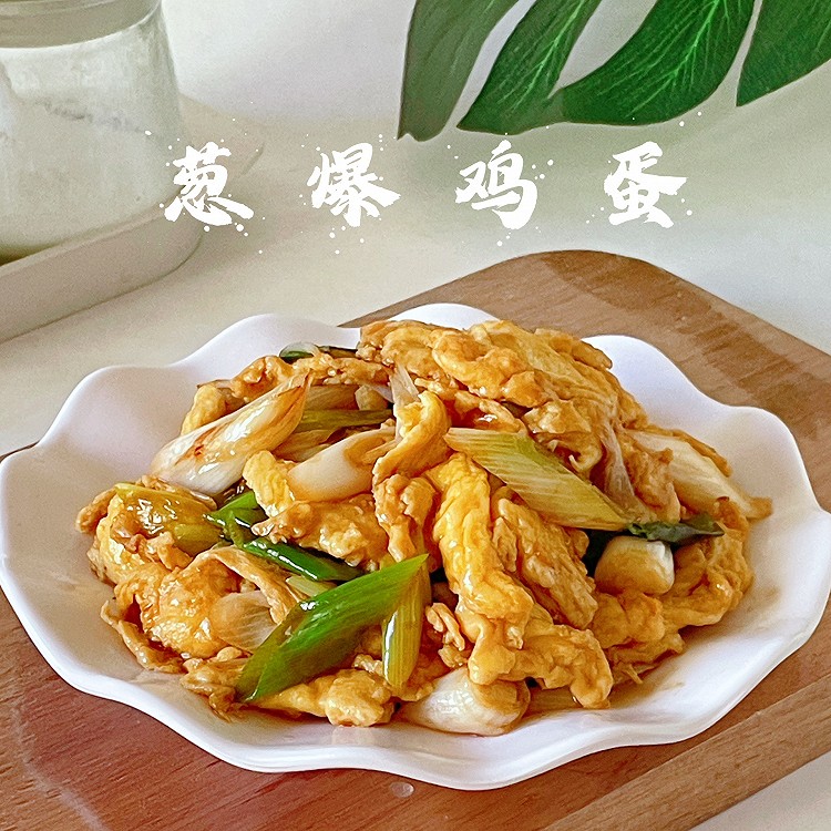 葱爆鸡蛋的做法