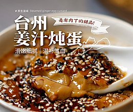 台州特色点心｜姜汁炖蛋暖心暖胃！的做法