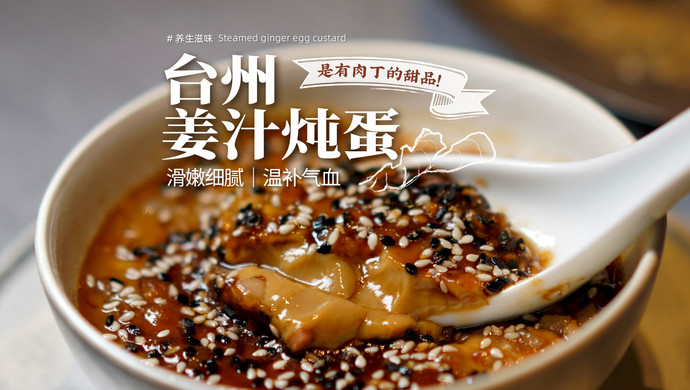 台州特色点心｜姜汁炖蛋暖心暖胃！
