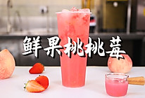 鲜果桃桃莓的做法，【暴小兔茶饮】免费奶茶教程的做法