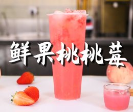 鲜果桃桃莓的做法，【暴小兔茶饮】免费奶茶教程的做法
