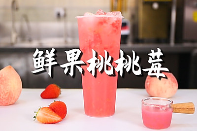 鲜果桃桃莓的做法，【暴小兔茶饮】免费奶茶教程