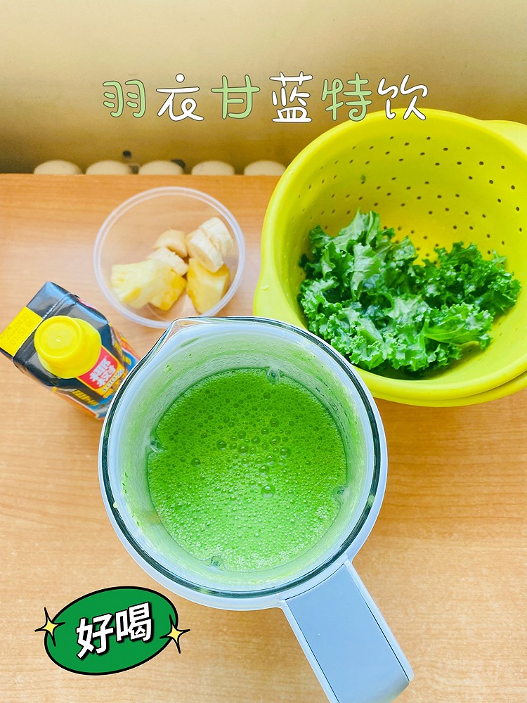 夏日超健康果蔬汁-绿油油羽衣甘蓝特饮的做法