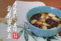 菊花密芸豆的做法