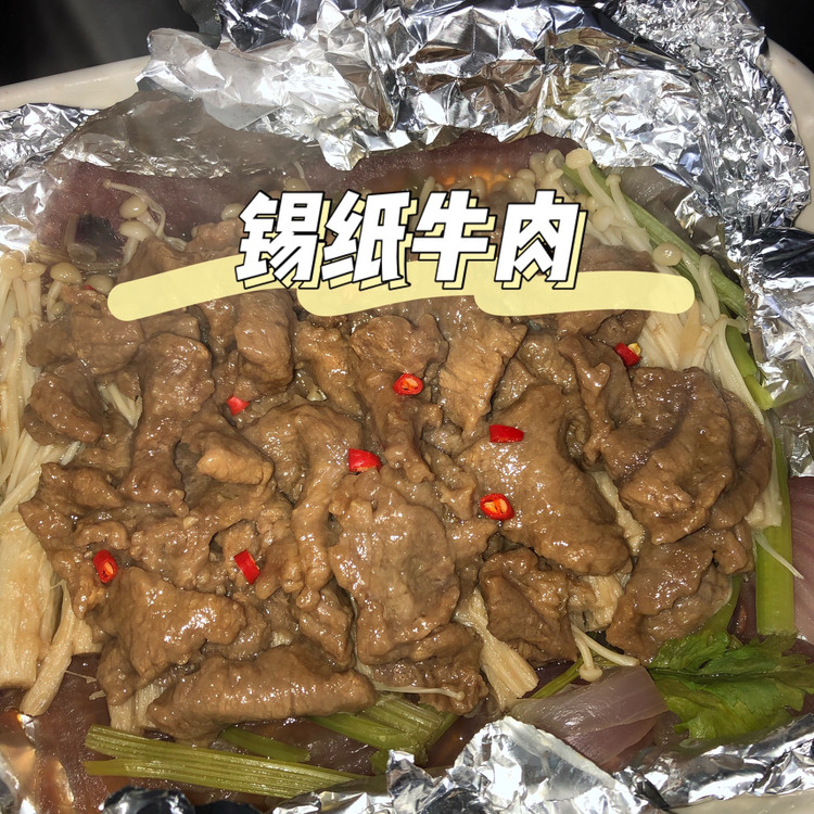 懒人必会锡纸牛肉的做法