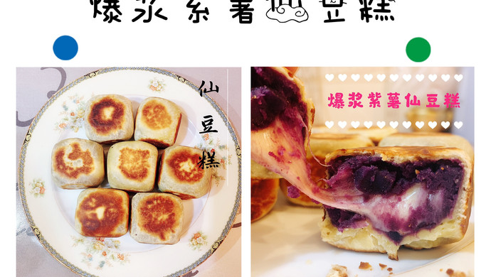 香甜的爆浆紫薯仙豆糕