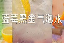 #夏日开胃餐#蓝莓黑金气泡水的做法