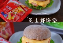 #芝士盖被 爆改芝味#芝士虾饼堡的做法