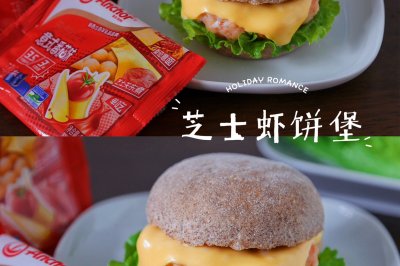 芝士虾饼堡
