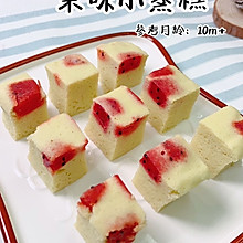 果味小蒸糕 10m+