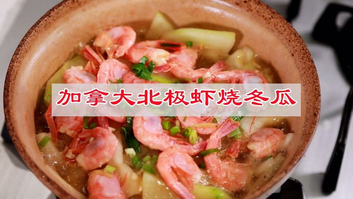 加拿大北极虾烧冬瓜