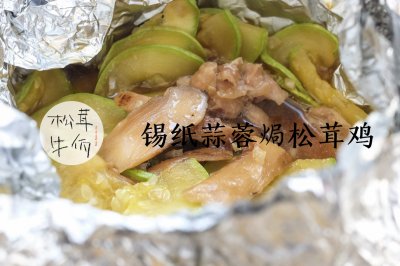 锡纸蒜蓉焗松茸鸡｜牛佤松茸食谱