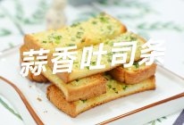 蒜香吐司条的做法